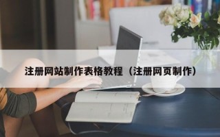 宜城注册网站制作表格教程（注册网页制作）