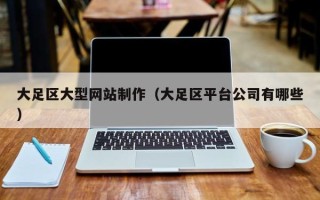 宜城大足区大型网站制作（大足区平台公司有哪些）