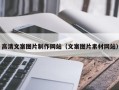 宜城高清文案图片制作网站（文案图片素材网站）