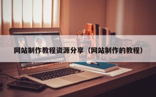 宜城网站制作教程资源分享（网站制作的教程）