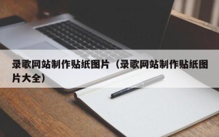 宜城录歌网站制作贴纸图片（录歌网站制作贴纸图片大全）