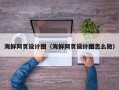 宜城海鲜网页设计图（海鲜网页设计图怎么做）
