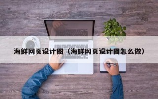宜城海鲜网页设计图（海鲜网页设计图怎么做）