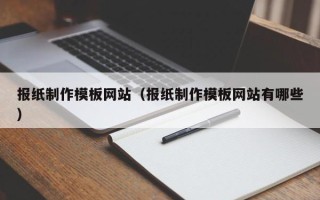 宜城报纸制作模板网站（报纸制作模板网站有哪些）