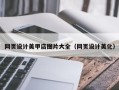 宜城网页设计美甲店图片大全（网页设计美化）