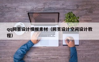 宜城qq网页设计模板素材（网页设计空间设计教程）