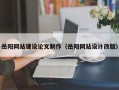 宜城岳阳网站建设论文制作（岳阳网站设计改版）