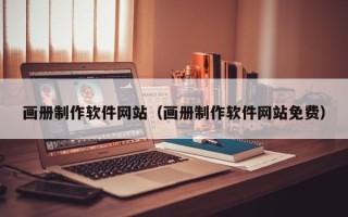 宜城画册制作软件网站（画册制作软件网站免费）
