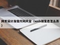 宜城网页设计渐变代码大全（web渐变色怎么弄）