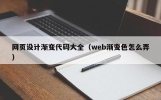 宜城网页设计渐变代码大全（web渐变色怎么弄）