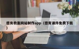 宜城德育教案网站制作app（德育课件免费下载）