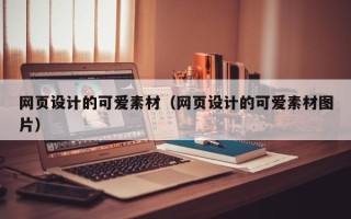 宜城网页设计的可爱素材（网页设计的可爱素材图片）