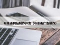 宜城石景山网站制作开发（石景山广告制作）