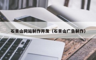 宜城石景山网站制作开发（石景山广告制作）