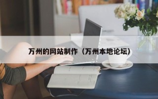 宜城万州的网站制作（万州本地论坛）
