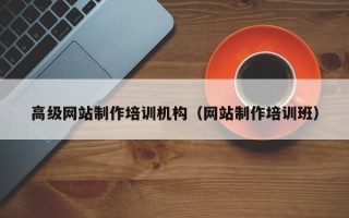 宜城高级网站制作培训机构（网站制作培训班）