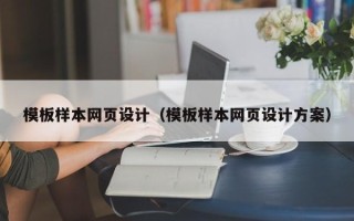宜城模板样本网页设计（模板样本网页设计方案）