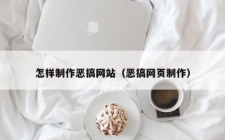 宜城怎样制作恶搞网站（恶搞网页制作）