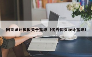 宜城网页设计模板关于篮球（优秀网页设计篮球）