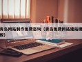 宜城青岛网站制作免费咨询（青岛免费网站建站模板）