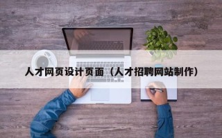 宜城人才网页设计页面（人才招聘网站制作）