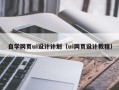 宜城自学网页ui设计计划（ui网页设计教程）