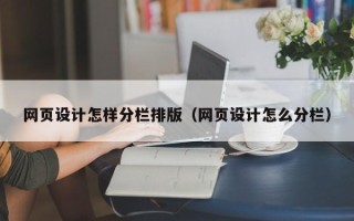 宜城网页设计怎样分栏排版（网页设计怎么分栏）