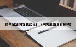 宜城简单阐述网页版式设计（网页版面设计原则）
