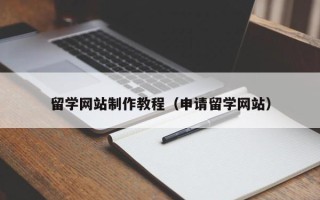 宜城留学网站制作教程（申请留学网站）