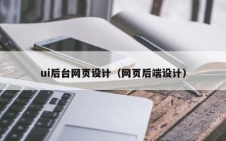 宜城ui后台网页设计（网页后端设计）
