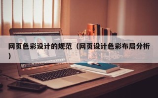 宜城网页色彩设计的规范（网页设计色彩布局分析）