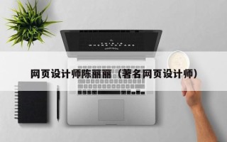 宜城网页设计师陈丽丽（著名网页设计师）