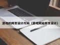 宜城游戏的网页设计代码（游戏网站网页设计）